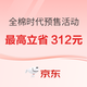  全棉时代618预售活动 最高立省312元！　