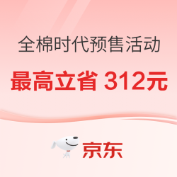 全棉时代618预售活动 最高立省312元！