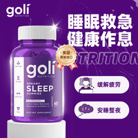 Goli 褪黑素软糖60粒