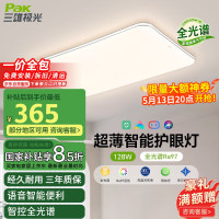国家补贴：三雄极光 全光谱led护眼吸顶灯 128W柔线