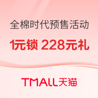 天猫精选 全棉时代618预售活动 1元锁定价值228元礼！