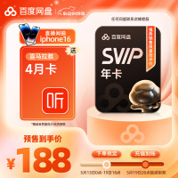 百度网盘 SVIP会员年卡+喜马拉雅4月卡