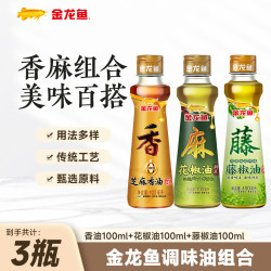 金龙鱼 芝麻油+花椒油+藤椒油 各100ml