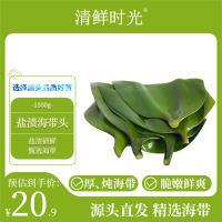 清鲜时光 盐渍海带头1500g净重 海带丝干货凉拌烫涮火锅炖煮 源头直达包邮