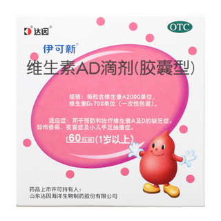 伊可新维生素AD滴剂1岁以上60粒装 维生素A及D缺乏症如佝偻病夜盲症及小儿手足抽搐症 4盒装