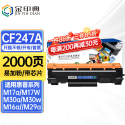 金印典 CF247A粉盒适用惠普M30w硒鼓M31w M17w/a M30a M15w打印机HP47A CF247A标准版硒鼓