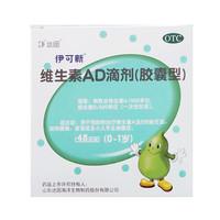 伊可新 维生素AD滴剂 一岁以下0-1岁胶囊佝偻病夜盲症及小儿手足抽搐症达因 3盒装