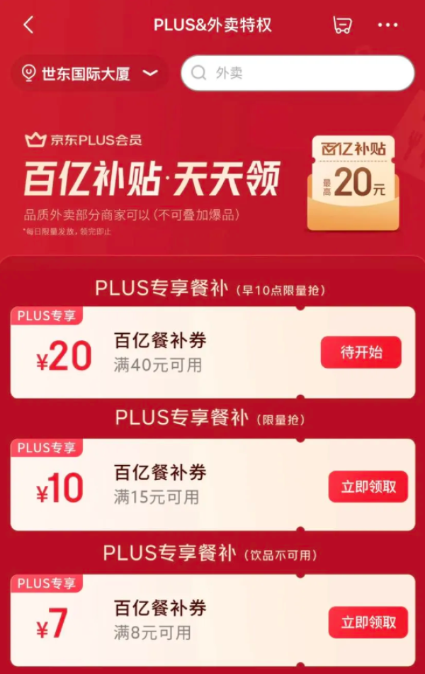 京东PLUS×外卖特权 每日领满8-7/15-10元餐补优惠券