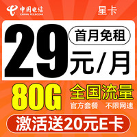 中国电信上网卡手机卡流量卡电话卡不限速大流量低月租纯上网卡 星卡-29元/80G+首月免租+20e卡