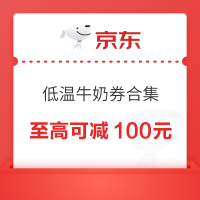 京东 低温牛奶专属优惠券来袭，畅享超值折扣❗️