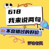 评论有奖：618好价不错过，够值你就说两句，还有三重奖励等你拿！