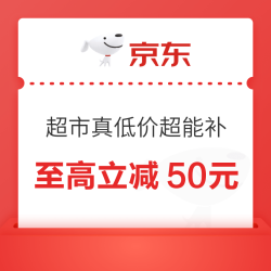 京东超市真低价超能补