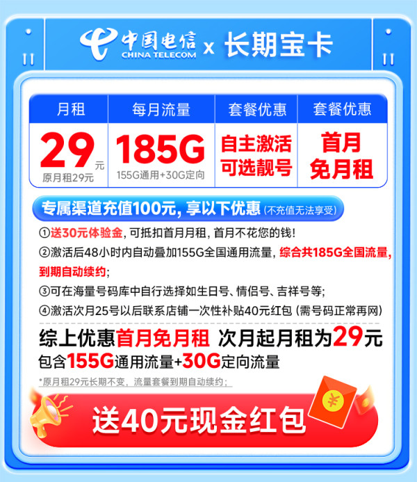 中国电信 原月租29元长期不变(可选靓号+长期185G全国流量+自主激活+首月免月租)无合约期长期宝卡