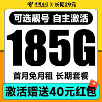 中国电信 长期套餐 可选靓号(29元月租+185G全国流量+自主激活+首月免月租)无合约期~