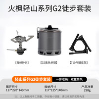 Fire-Maple 轻山系列徒步登山G2套装