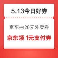 周二好券速领!京东抽20元外卖餐补券,京东领200-100元支付券!