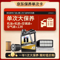 美孚 黑金0W-30机油4L+机滤+空调滤+空气滤+工时大保养套装12个月有效