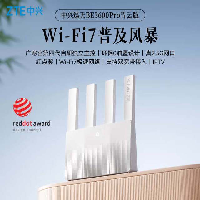 中兴 巡天BE3600Pro WiFi7 2.5G网口 路由器