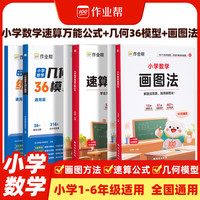 作业帮小学数学画图法小学数学速算万能公式18种画图方法3步学会画图法61道母题精讲一题会百题通