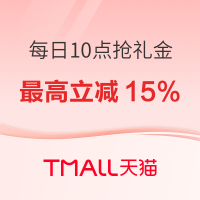 促销活动：天猫 每日10点抢礼金， 最高立减15%~
