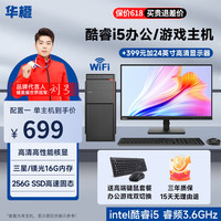 华橙 英特尔酷睿i5/酷睿i7/GTX1660/RTX3050独显 酷睿i5丨256G丨高性能核显 单主机