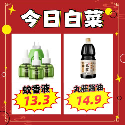 13.3元润本电热蚊香3液1器、14.9元丸莊酱油2.1kg、15.95元辛拉面牛肉面5袋