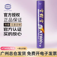 移动端、京东百亿补贴：空对空 KVSK 羽毛球kt系列耐打稳定kt800系列练习比赛用羽球训练12只装耐打 KT800s/76速 1筒 （12只装）