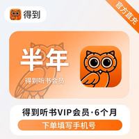 得到 听书会员半年卡6个月