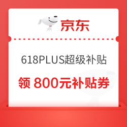京东 618PLUS超级补贴 领800元补贴券