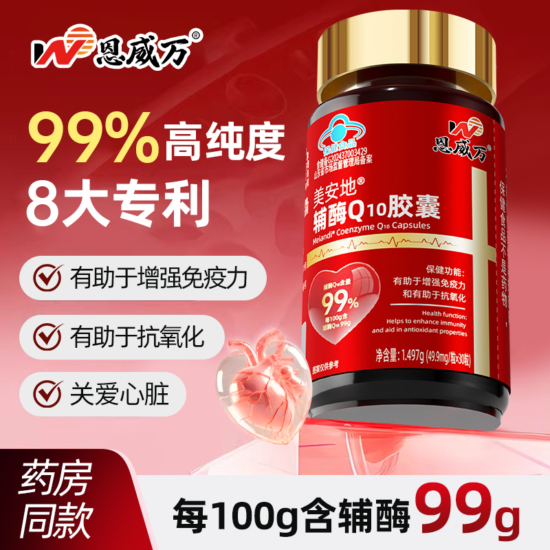 恩威万99%高纯度辅酶q10胶囊增强免疫力抗氧化泛醇COQ10关爱心脏