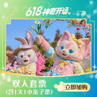上海迪士尼度假区 双人票（1大小亲子票）必须至少提前10天购买