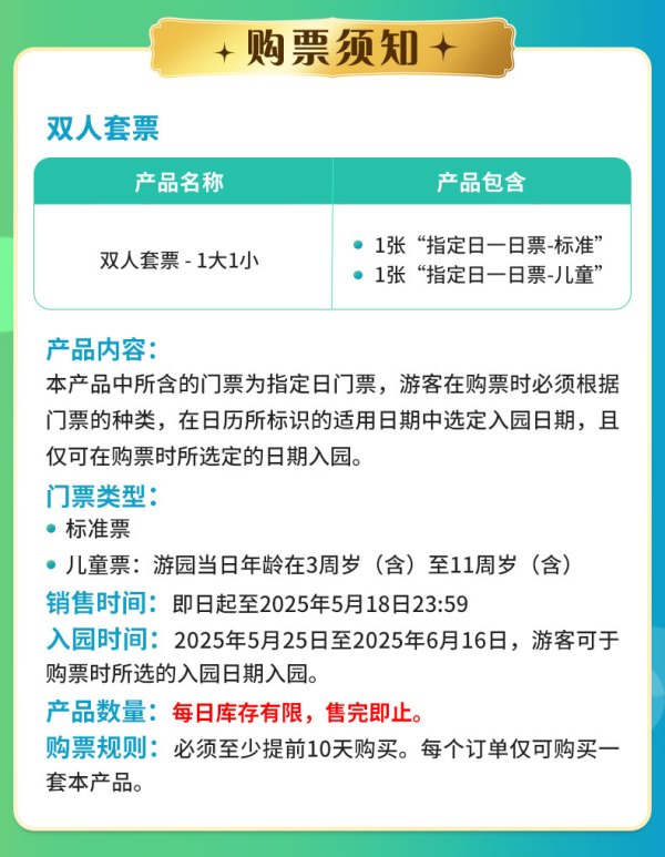 上海迪士尼度假区 双人票（1大小亲子票）必须至少提前10天购买