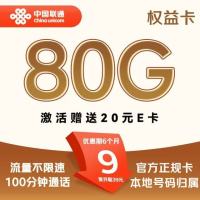 中国联通 权益卡-9元/月(80G不限速+100分钟+本地号码)激活送20E卡