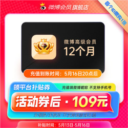 新浪微博 高级会员年卡 