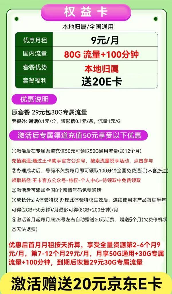中国联通 权益卡-9元/月(80G不限速+100分钟+本地号码)激活送20E卡