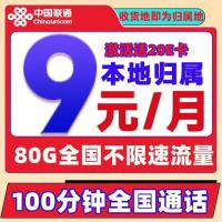 中国联通 冰星卡 9元/月(80G全国流量+100分钟通话+本地归属)送20E卡
