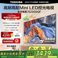 东芝 电视75Z500QF 75英寸 Mini LED控光 144Hz 3+128GB 火箭炮音响 4K超清 家电