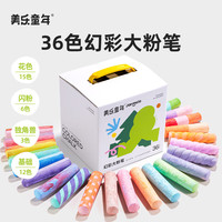 美乐童年幻彩大粉笔无尘无毒彩虹大粉笔彩色儿童不脏手板报户外36色 36色幻彩大粉笔【赠笔套】