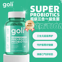 Goli 三合一益生菌软糖60粒