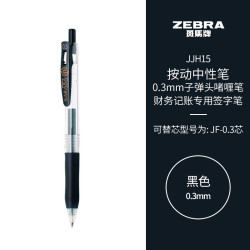 斑马牌 ZEBRA JJH15 按动中性笔 黑色 0.3mm 单支装