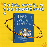 培养孩子自主学习力的88个细节