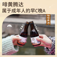 状元红咖啡黄酒焕新年轻态低度女士微醺啡黄腾达绍兴黄酒  【更实惠】