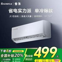 美博 MBO 雪花大1.5匹空调499元！MBO/美博出品雪花空调挂机大1.5匹单冷定频五级能效家用租房专用