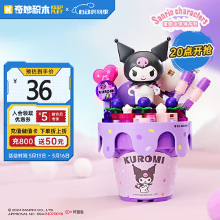 keeppley 奇妙积木 手办周边酷洛米积木摆件女孩生日礼物 葡萄脆筒K20845