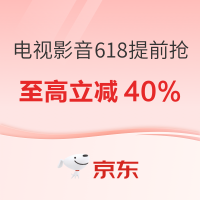 京东 电视影音618提前抢