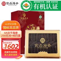 宫品 有机淡干海参 250g 4A 家庭装