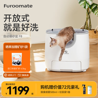 furoomate 全自动猫砂盆 F8猫砂盆