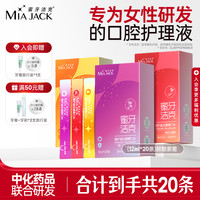 蜜牙洁克 MIA JACK 益生菌果味漱口水条装便携清新口气留香精致效期至8-9月