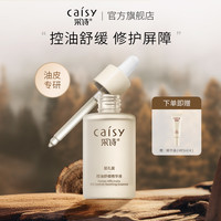 采诗 Caisy 层孔菌舒缓精华液控油保湿油痘敏肌修护肌底屏障面部润肤男女