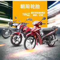 朝阳轮胎 CHAO YANG轮胎摩托车外胎前后胎前轮直纹胎内外胎 2.50-18朝阳轮胎 CHAO YANG常用直纹外胎